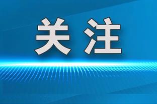 文班亚马：今日我们状态很好 在开局打得很棒